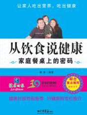 从饮食说健康——家庭餐桌上的密码 - 陶涛