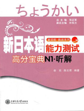 新日本语能力测试高分宝典：N1听解