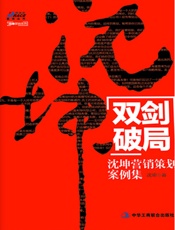 双剑破局_沈坤营销策划案例集