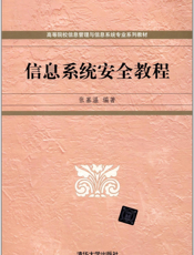 信息系统安全教程
