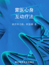 蒙医心身互动疗法