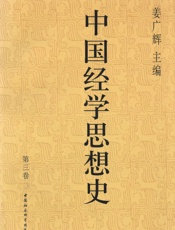 中国经学思想史·第三卷
