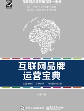 互联网品牌运营宝典_全面解析_互联网+_下的品牌战略