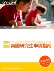 2014-2015美国研究生申请指南-新东方