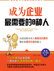 成为企业最需要的8种人
