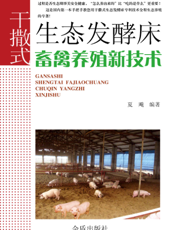 干撒式生态发酵床畜禽养殖新技术