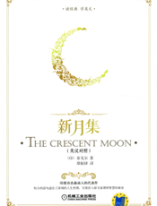 新月集