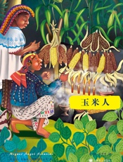 玉米人 (阿斯图里亚斯系列作品) - 米盖尔·安赫尔·阿斯图里亚斯（Miguel Angel Asturias）