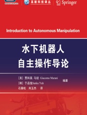 水下机器人自主操作导论 - (美)贾科莫·马锐(Giacomo Marani),(韩)于函俊,石章松,肖玉杰