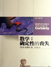 数学_确定性的丧失