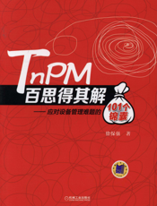 TnPM百思得其解——应对设备管理难题的101个锦囊