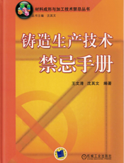 铸造生产技术禁忌手册