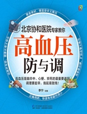 高血压防与调