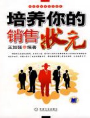 培养你的销售状元 - 王如强