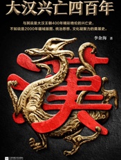 大汉兴亡四百年