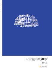 没有墓园的城市