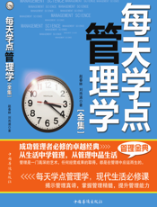 每天学点管理学全集