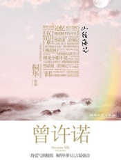 曾许诺（全二册） - 桐华