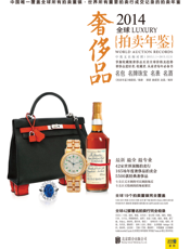 2014全球奢侈品拍卖年鉴
