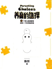 养育的选择 13个育儿困惑解答 给你一个科学教养观 - 陈忻著