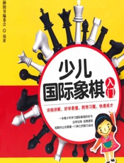 少儿国际象棋入门 - 少儿棋牌图书编委会