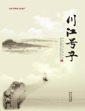 川江号子文集