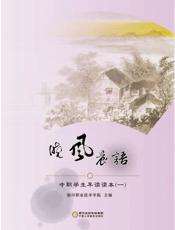 晓风晨语——中职学生早读读本（一）