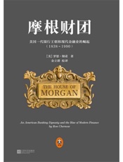 摩根财团_美国一代银行王朝和现代金融业的崛起_1838～1990
