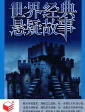 世界经典悬疑故事