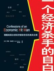 一个经济杀手的自白