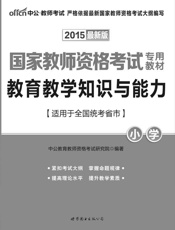中公版·国家教师资格考试专用教材_教育教学知识与能力·小学