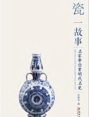 一瓷一故事——名家带你赏明代名瓷