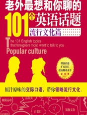 老外最想和你聊的101个英语话题——流行文化篇 - 李清如