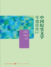 中国纪实文学年度佳作2017