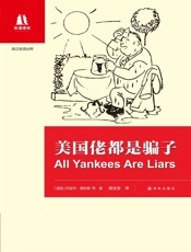 美国佬都是骗子：英汉对照 (双语译林) - [英国]约瑟夫·康拉德 等