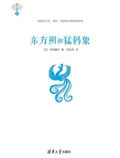 东方朔和猛犸象