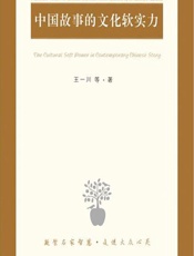 中国故事的文化软实力 - 王一川等