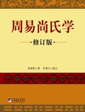 周易尚氏学