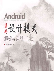 Android源码设计模式解析与实战 - 何红辉,关爱民