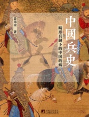 中国兵史：畸形兵制下的中国的病 - 雷海宗