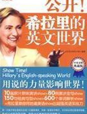 公开！希拉里的英文世界 - 世纪友好语言研究小组