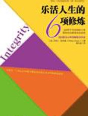 不可或缺的人格：乐活人生6项修炼 - (美)亨利-克劳德