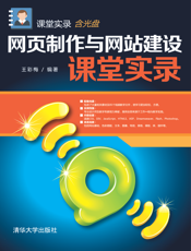 网页制作与网站建设课堂实录
