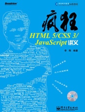 疯狂HTML5_CSS3_JavaScript讲义