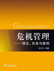 危机管理：理论、实务与案例