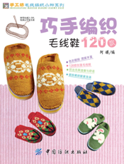 巧手编织毛线鞋120款