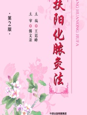 扶阳化脓灸法 - 王廷峰