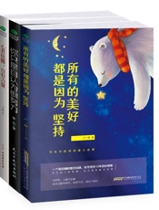 安静从容三部曲：所有的的美好都是因为坚持+你只是自认为很努力+心若优雅,自有力量