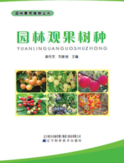 园林观果树种