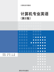 计算机专业英语(第2版)